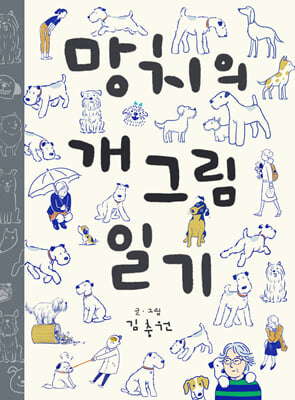 망치의 개그림 일기 [전자자료]
